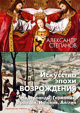 Искусство эпохи Возрождения.  Нидерланды,  Германия,  Франция,  Испания,  Англия