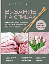 Вязание на спицах.  Самое полное и понятное пошаговое руководство для начинающих (новое оформление)