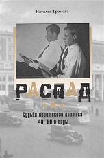 Распад.  Судьба советского критика: 40-50 годы