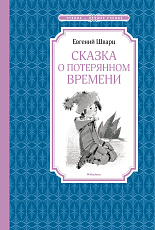 Сказка о потерянном времени
