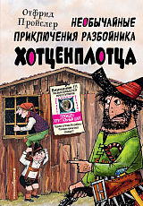 Необычайные приключения разбойника Хотценплотца (ил.  Ф.  Триппа)