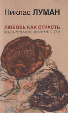 Любовь как страсть.  Кодирование интимности