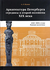 Архитектура Петербурга середины и второй половины XIX века.  Том 1