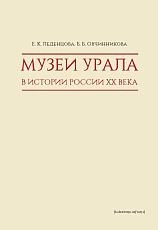 Музеи Урала в истории России XX века