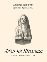 Леди из Шалота.  Романтическая баллада (6+)
