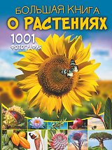Большая книга о растениях.  1001 фотография