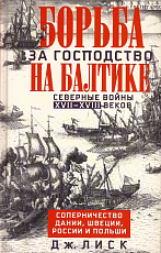 Лиск Д.  .  Борьба за господство на Балтике.  Северные войны XVII-XVIII веков.  Соперничество Дании,  Швеции,  России и Польши
