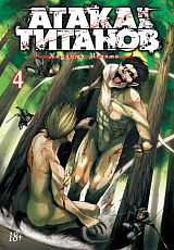 Атака на титанов.  Книга 4
