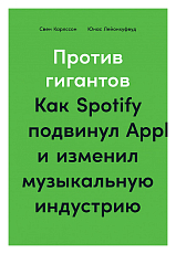 Против гигантов: Как Spotify подвинул Apple и изменил музыкальную индустрию