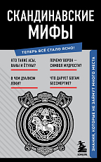 Скандинавские мифы.  Знания,  которые не займут много места