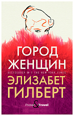Город женщин: роман