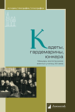 Кадеты,  гардемарины,  юнкера.  Мемуары воспитанников военных училищ XiX