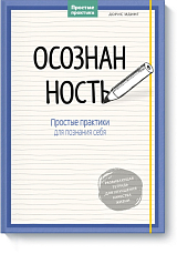 Осознанность.  Простые практики для познания себя