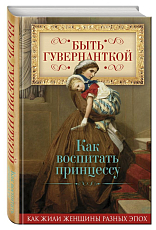 Быть гувернанткой.  Как воспитать принцессу