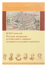 Русская литература путешествий в мировом историко-культурном контексте