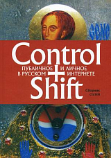 Control + Shift: публичное и личное в русском интернете.  Сборник статей