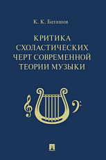 Критика схоластических черт современной теории муз