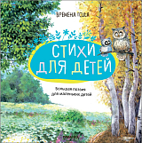 Времена года.  Большая поэзия для маленьких детей