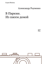 В Париже.  Из писем домой