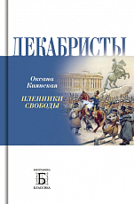 Декабристы.  Пленники свободы