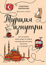 Турция изнутри.  Как на самом деле живут в стране контрастов на стыке религий и культур?