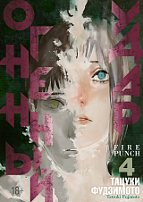Огненный удар.  Книга 4