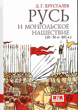Русь и монгольское нашествие (20-50 гг XIII в)