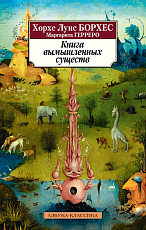 Книга вымышленных существ (нов/обл.  )