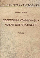 Советский коммунизм-новая цивилизация? Т.  2.  Репринт издания 1937г. 