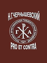 Н.  Г.  Чернышевский: pro contra