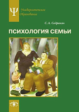 Психология семьи: Ролевой подход