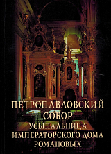 Петропавловский собор - усыпальница Императорского Дома Романовых. 