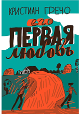 Его первая любовь