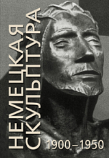 Немецкая скульптура 1900-1950