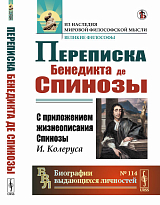 Переписка Бенедикта де Спинозы.  С приложением жизнеописания Спинозы И.  Колеруса