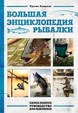 Большая энциклопедия рыбалки.  Самое полное руководство для рыболовов (фотообложка)