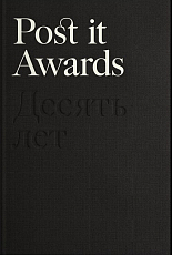 Post it Awards.  Десять лет