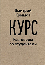 Курс: Разговоры со студентами