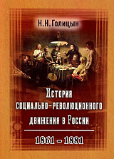 История социально-революционного движения в России 1861-1881
