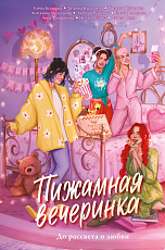 Пижамная вечеринка.  До рассвета о любви