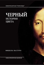 Черный .  История цвета