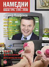 Намедни.  Наша эра.  1991-2000