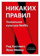 Никаких правил.  Уникальная культура Netflix