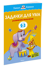 Задачки для ума (2-3 года) (нов.  обл.  )