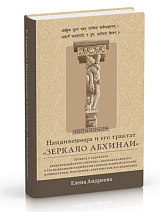 Нандикешвара и его трактат «Зеркало абхинаи» Перевод с санскрита древнеиндийского трактата «Абхинаядарпана»
