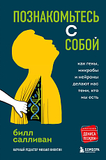 Познакомьтесь с собой.  Как гены,  микробы и нейроны делают нас теми,  кто мы есть