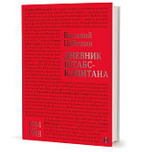 Дневник штабс-капитана.  1914-1918