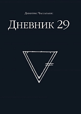 Дневник 29