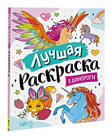 Лучшая раскраска! Единороги