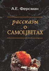 Рассказы о самоцветах